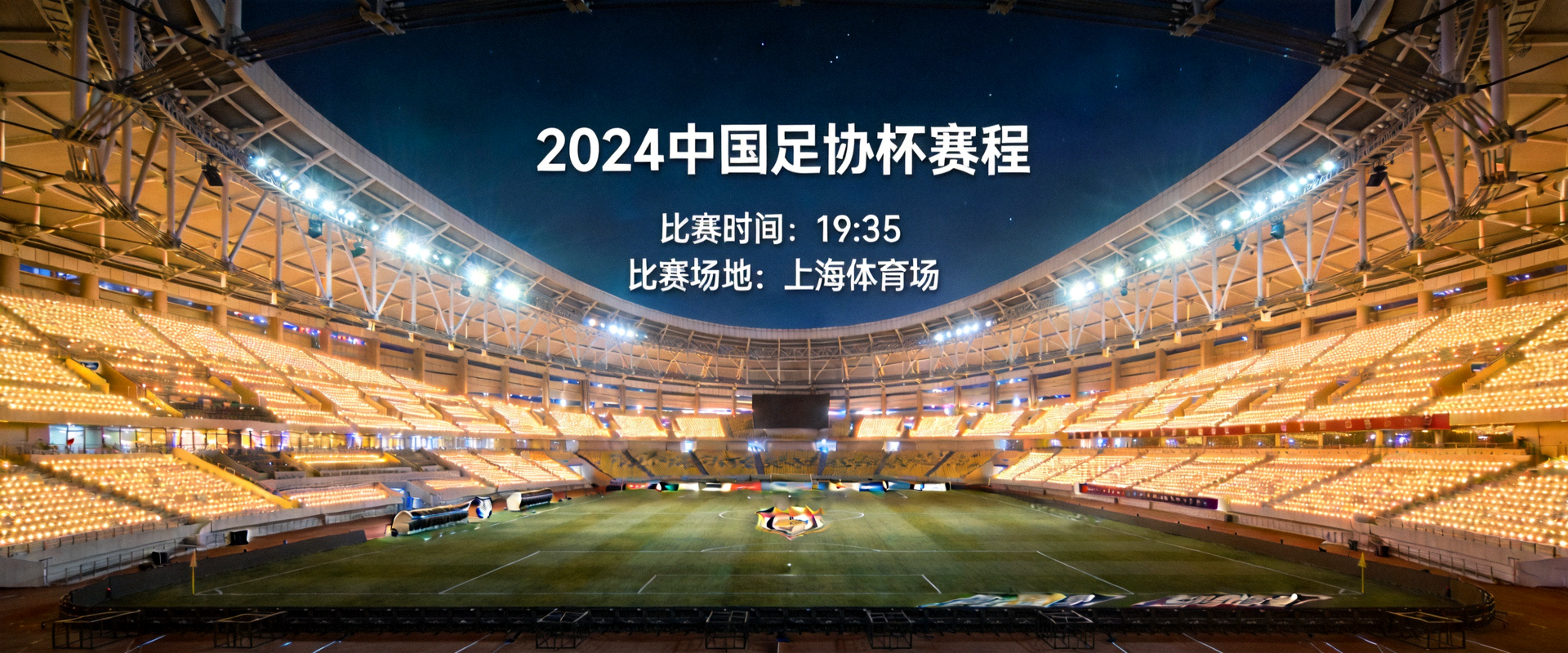夜晚灯光下的足协杯赛程比赛体育场全景